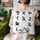 ウチのMEIGENやさんのやる気 元気 全く無し Cushion