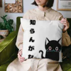 黒ねこまろんの雑貨屋さんの🐾黒猫マロンの関西弁•名言🐾 Cushion