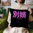 HIRAME-KUNの別嬪 “BEPPIN”  VEVINT Cushion