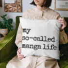 IMINfiniteのmy so-called manga life いわゆる僕のまんが人生 Cushion