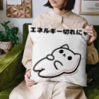 Shironekoの白猫のユキ　エネルギー切れにゃ Cushion