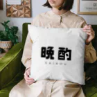 飴ちゃんの 晩酌 Cushion