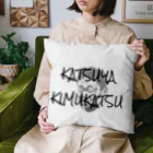 カツヤ☆キムカツ公式　グッズSHOPのKATSUYA KIMUKATSU秋の新作 クッション