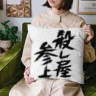 殺し屋参上永田シロアリの殺し屋参上 Cushion