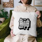 pepeetoのhatahata(shadow) Cushion