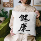 お店の名前考え中の健康 Cushion