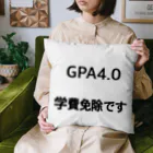 しょーもないデザイン屋のGPA4.0 学費免除です クッション