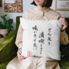 うさぎの店（星野希望）の『どん底を満喫するのも味があって良い』 Cushion