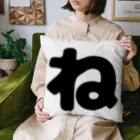 ひらがなのひらがな「ね」 Cushion