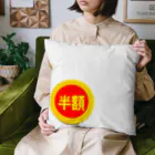 富羽彩絵の皆大好き半額シール！値引きシール Cushion