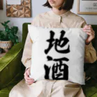 着る文字屋の地酒 Cushion