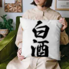 着る文字屋の白酒 Cushion