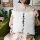 着る文字屋のミネラルウォーター Cushion