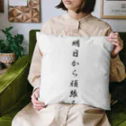 AI イラスト工房の明日から頑張る Cushion