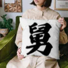 着る文字屋の舅 Cushion