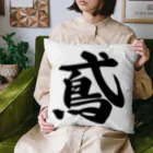 着る文字屋の鳶 Cushion