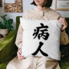 着る文字屋の病人 Cushion