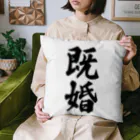 着る文字屋の既婚 Cushion