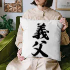 着る文字屋の義父 Cushion