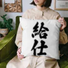 着る文字屋の給仕 Cushion