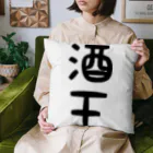 ま〜ま〜ショップの酒王 Cushion