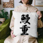 着る文字屋の鰻重 Cushion