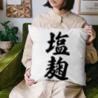 着る文字屋の塩麹 Cushion