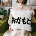 SIMPLE-TShirt-Shopのおかもと Cushion