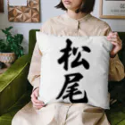 着る文字屋の松尾 Cushion