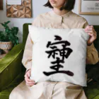 HAPPY FIELDの神様が宿る字 Cushion