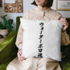 着る文字屋のウォーターポロ魂 Cushion