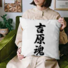 着る文字屋の吉原魂 （地元魂） Cushion