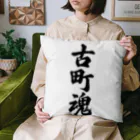 着る文字屋の古町魂 （地元魂） Cushion