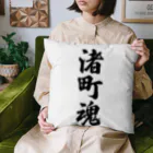 着る文字屋の渚町魂 （地元魂） Cushion