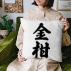 着る文字屋の金柑 Cushion