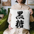 着る文字屋の黒糖 Cushion