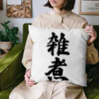 着る文字屋の雑煮 Cushion