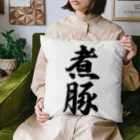 着る文字屋の煮豚 Cushion