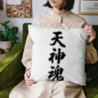 着る文字屋の天神魂 （地元魂） Cushion