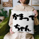 愛美のママのかまってちゃん Cushion