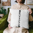 着る文字屋の男子バドミントン部 Cushion