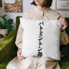 着る文字屋のバトミントン部 Cushion