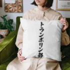 着る文字屋のトランポリン部 Cushion