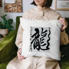 莉恵　Rie⭐︎Shodoの2024元旦書き初め　龍 Cushion