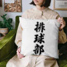 着る文字屋の排球部（バレーボール部） Cushion