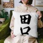 着る文字屋の田口 Cushion