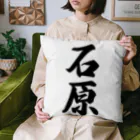 着る文字屋の石原 Cushion