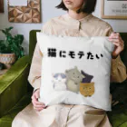 アトリエかのの猫にモテたい Cushion