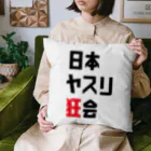 のよすけ【プロヤスリスト】の日本ヤスリ狂会【公式】 Cushion