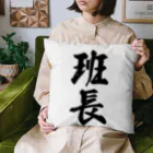 着る文字屋の班長 Cushion